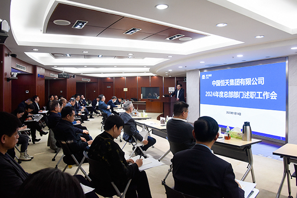 恒天集團召開2024年度總部部門述職工作會